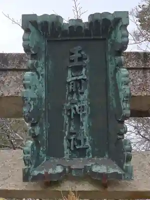玉前神社(千葉県)