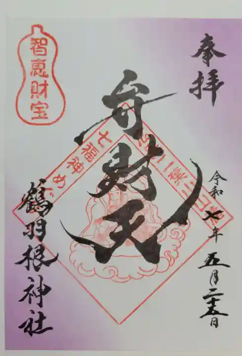 鶴羽根神社(広島県)