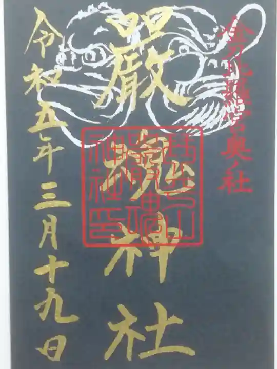 金刀比羅宮の御朱印