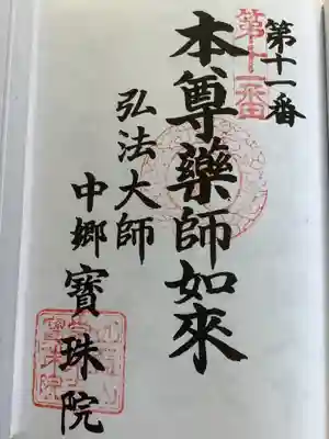 名古屋21大師の奉納経第十一番