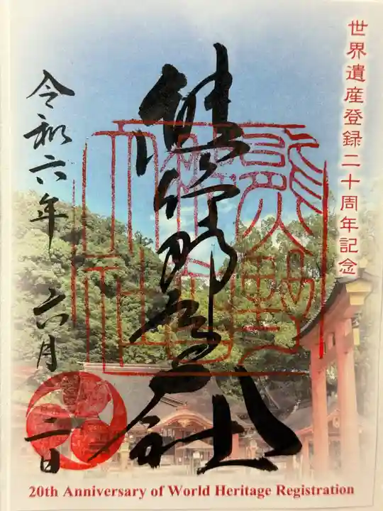 熊野那智大社の御朱印