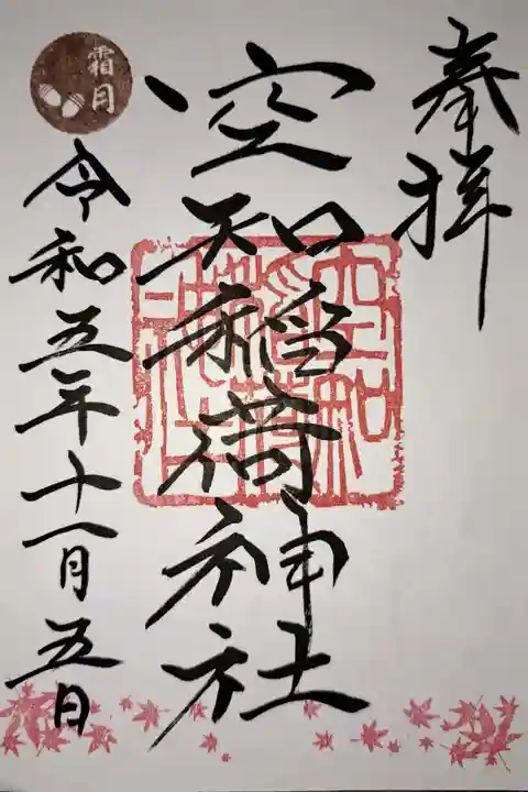 空知神社境内社の空知稲荷神社の御朱印