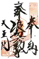 鉾立山天王院の御朱印
