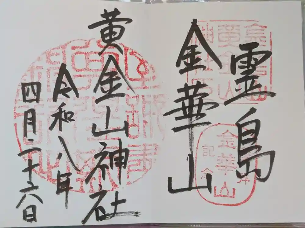 金華山黄金山神社の御朱印