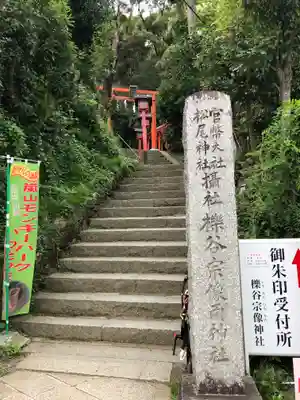 櫟谷宗像神社（松尾大社摂社）のその他建物