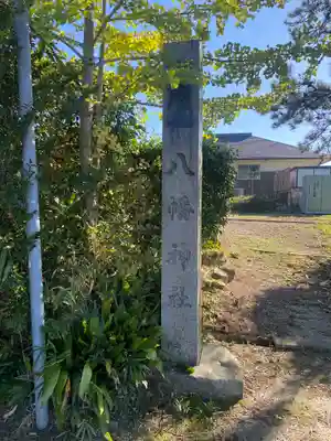 八幡神社(三重県)