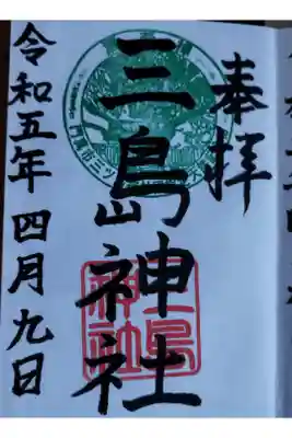 三島神社の御朱印