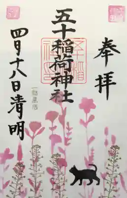 今月の月替わり御朱印四種類のうちの一つ