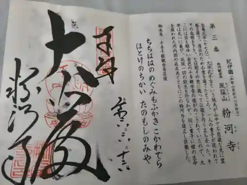 粉河寺の御朱印