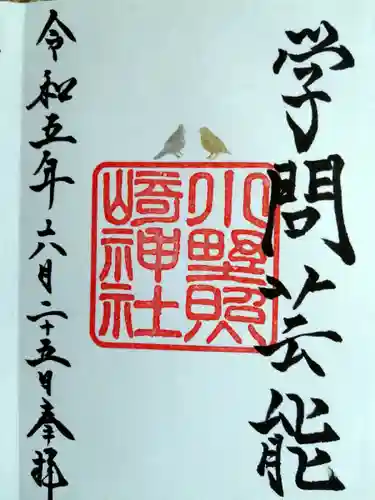 小野照崎神社(東京都)