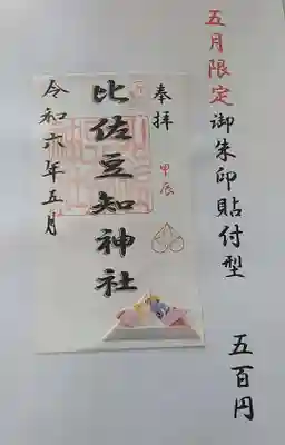 比佐豆知神社(三重県)