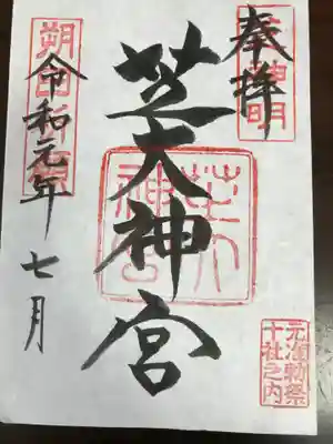 芝大神宮（東京都港区）の御朱印です。
