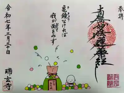 瑞玄寺(北海道)