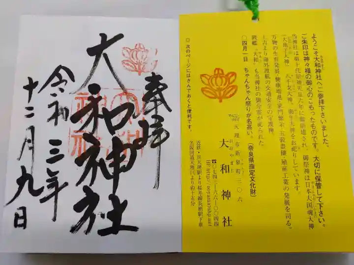大和神社(奈良県)
