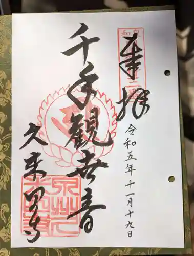 久米田寺(大阪府)