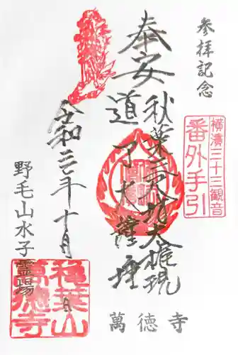 萬徳寺の御朱印