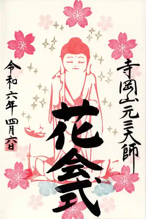 寺岡山元三大師(栃木県)