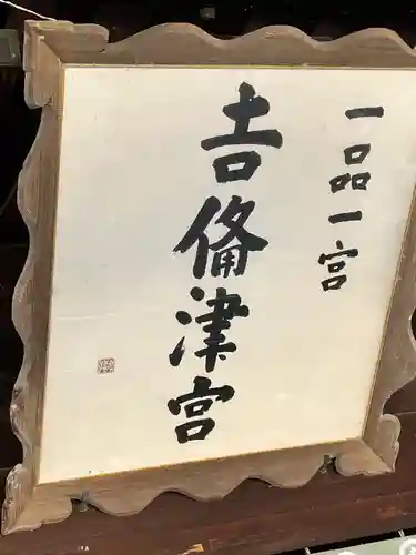 吉備津彦神社(岡山県)