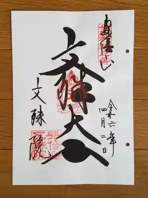 大和十三仏03番_文殊院_文殊大士