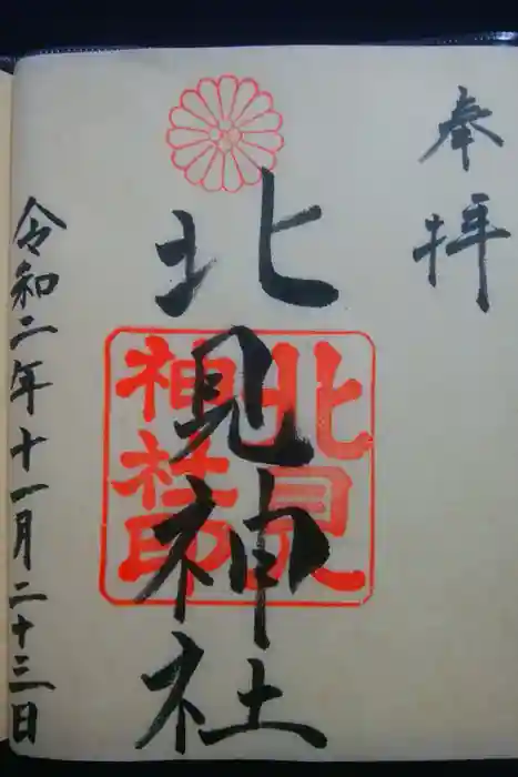 北見神社の御朱印