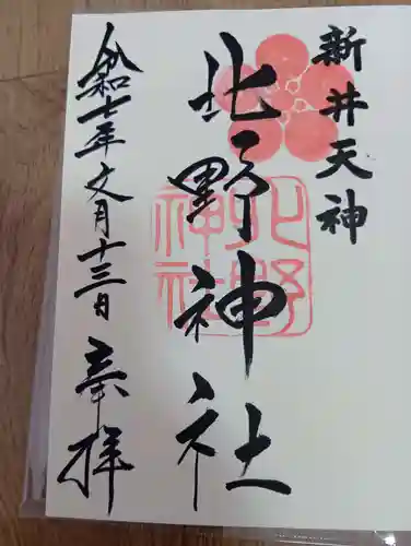 新井天神北野神社の御朱印