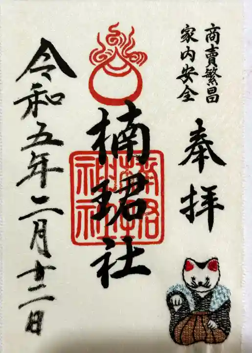 楠珺社(住吉大社末社)の御朱印