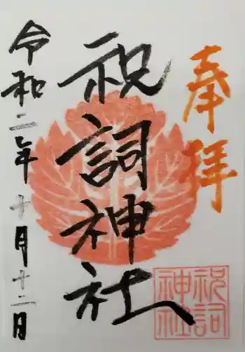祝詞神社の御朱印 2020年10月