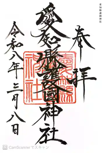 愛知縣護國神社の御朱印 2026年03月