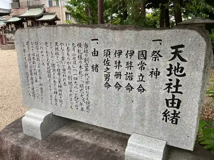 天地社(愛知県)