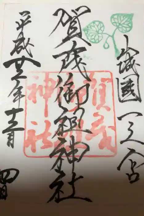 賀茂御祖神社(下鴨神社)の御朱印
