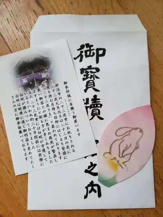 妙法寺の授与品その他