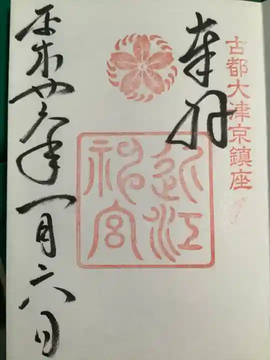 近江神宮の御朱印