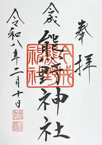 熊野神社の御朱印 2026年02月