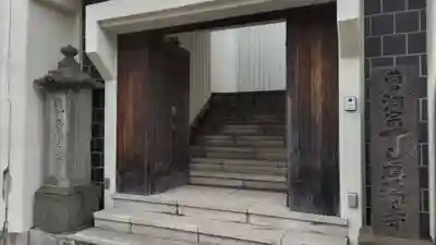 了真寺（了眞寺）の山門・神門