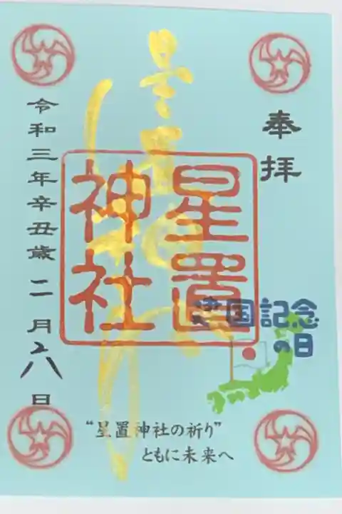 月替わり御朱印(令和3年2月🇯🇵建国記念日)