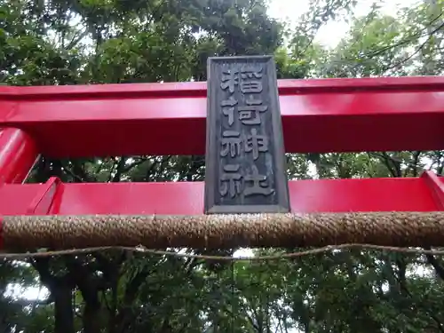 稲荷神社の建物その他