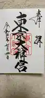 東京大神宮の御朱印