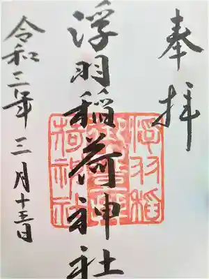 浮羽稲荷神社の御朱印