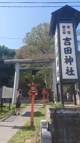 常陸第三宮　吉田神社の鳥居