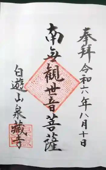 泉蔵寺の御朱印