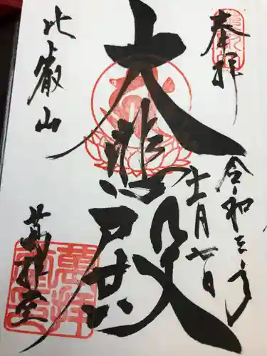 比叡山延暦寺の御朱印