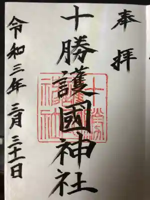 御朱印は隣の帯廣神社でいただくことが出来ます。参拝の後に、帯廣神社の社務所にお立ち寄りください。