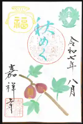 嘉祥寺の御朱印