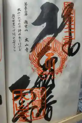 太山寺の御朱印