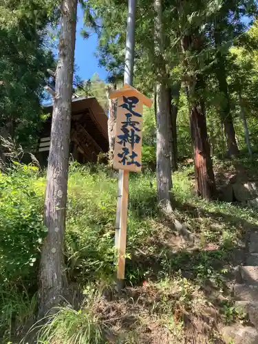 足長神社(長野県)