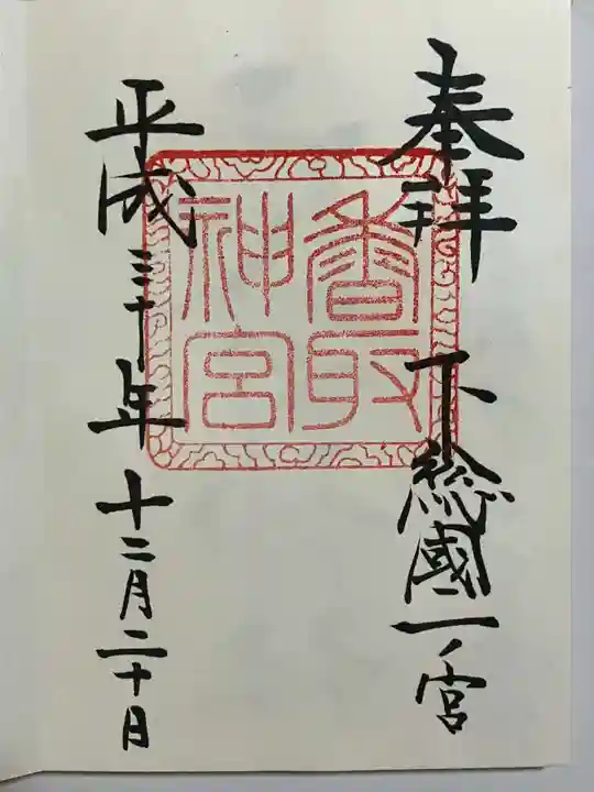 香取神宮の御朱印
