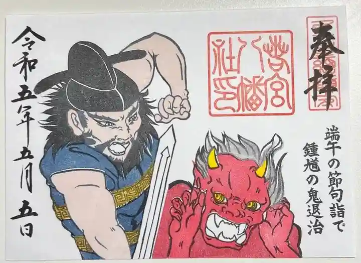 若宮八幡社の御朱印