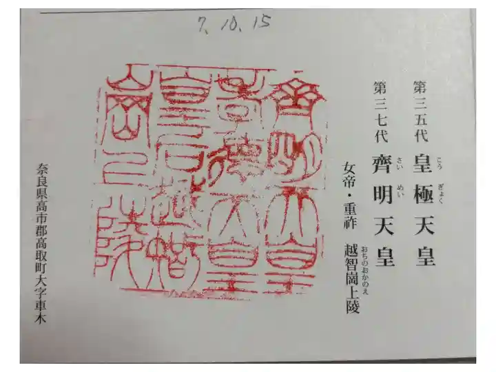 越智崗上陵 (皇極天皇 斉明天皇)