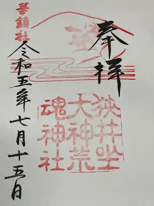 狭井坐大神荒魂神社(狭井神社)(奈良県)