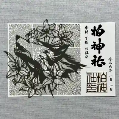 柏神社 
令和6年1月限定御朱印 並びに
各種御朱印

御朱印、御朱印帳は郵送も致します。
詳しくは柏神社ホームページをご覧下さい。 

https://www.kashiwajinja.com
 
1月の柏神社 社務業務のお休みは
26日となります。
お休みの日は御守り、御朱印、御祈祷などは承っておりません。
ご確認の上、御参拝ください。


⭐︎✳︎⭐︎⭐︎✳︎⭐︎⭐︎✳︎⭐︎⭐︎✳︎⭐︎⭐︎✳︎⭐︎✳︎⭐︎✳︎

『開運招福』初穂料800円

『辰』初穂料500円

切り絵御朱印『神使い』  初穂料1800円
神の使いとされる狼をモチーフに、美しい模様を合わせた繊細な切り絵御朱印です。

#柏神社  #御朱印  #御朱印ガール  #御朱印巡り  #御朱印好き   #御朱印スタグラム #限定御朱印 #御朱印巡りの旅 #御朱印さんぽ  #カラフル御朱印 #アート御朱印  #御朱印帳   #郵送御朱印  #ホトカミ  #御朱印郵送 #omairi #月替わり御朱印 #フクロウ御朱印 #千葉県  #柏市
#ハシビロコウ御朱印
#オオカミ御朱印
#オオカミ御朱印帳
#冬詣 #大祓御朱印 #初詣
#お正月 #羽黒神社 #初詣御朱印